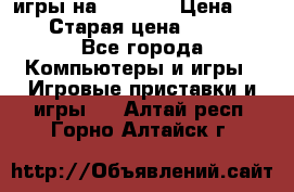 игры на xbox360 › Цена ­ 300 › Старая цена ­ 1 500 - Все города Компьютеры и игры » Игровые приставки и игры   . Алтай респ.,Горно-Алтайск г.